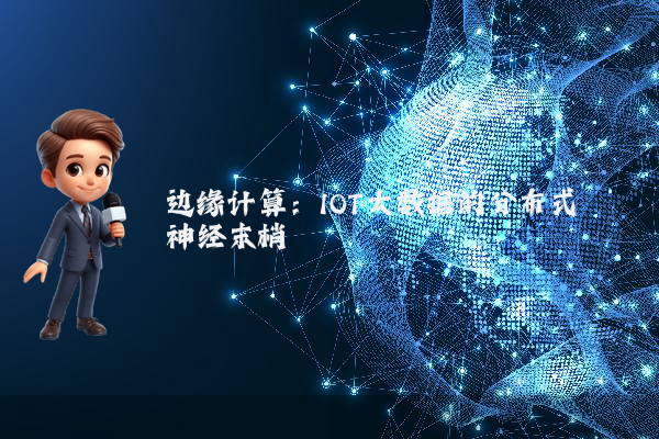 边缘计算：IOT大数据的分布式神经末梢